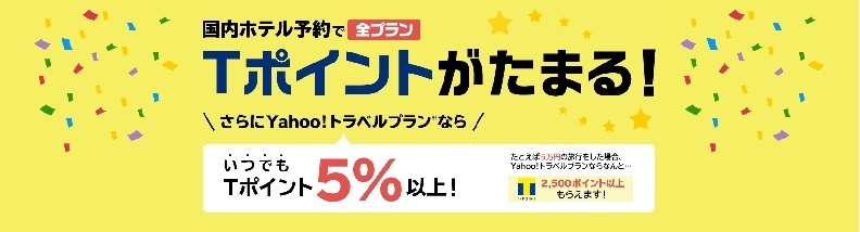 1500円引きクーポン Yahooトラベルでお得な旅行 Tポイントとポイントサイト